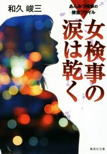 女検事の涙は乾く　改訂新版 あんみつ検事の捜査ファイル 集英社文庫／和久峻三(著者)