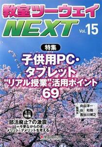 教室ツーウェイＮＥＸＴ(ｖｏｌ．１５) 特集　子供用・タブレット“リアル授業”活用ポイント６９／学芸みらい社(編者)