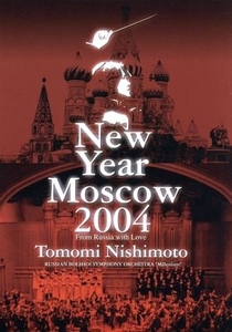 ニューイヤーコンサート　２００４　イン　モスクワ／西本智実（指揮）,ロシア・ボリショイ交響楽団