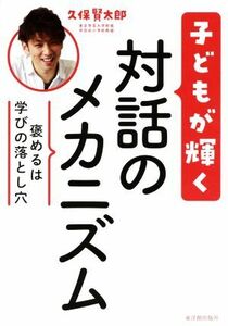 子どもが輝く対話のメカニズム 褒めるは学びの落とし穴／久保賢太郎(著者)