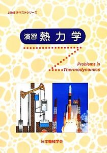 演習　熱力学 ＪＳＭＥテキストシリーズ／日本機械学会(著者)