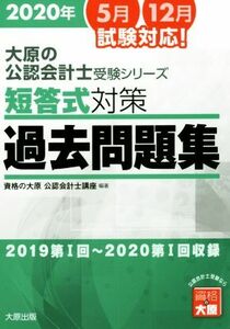 短答式対策　過去問題集(２０２０年版) ２０１９第I回～２０２０第I回収録 大原の公認会計士受験シリーズ／資格の大原公認会計士講座(編著)