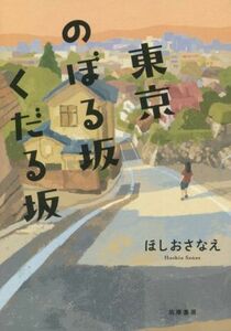 東京のぼる坂くだる坂／ほしおさなえ(著者)