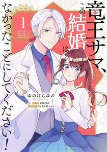 竜王サマ、この結婚はなかったことにしてください！(１) フロースＣ／ゆのはらゆの(著者),葛城阿高(原作),春が野かおる(キャラクター原案)