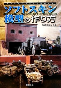 ソフトスキン模型の作り方 ものぐさプラモデル作製指南／仲田裕之(著者)