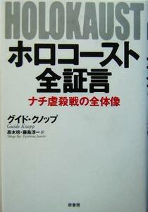 ホロコースト全証言 ナチ虐殺戦の全体像／グイド・クノップ(著者),高木玲(訳者),藤島淳一(訳者)