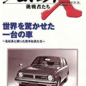 プロジェクトＸ挑戦者たち～世界を驚かせた一台の車～名社長と闘った若手社員たち～／国井雅比古／久保純子の画像1