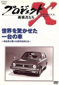 プロジェクトＸ挑戦者たち～世界を驚かせた一台の車～名社長と闘った若手社員たち～／国井雅比古／久保純子