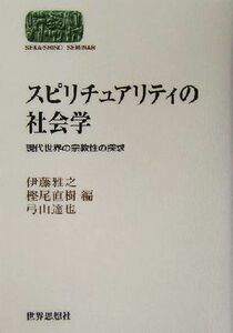 スピリチュアリティの社会学 現代世界の宗教性の探求 ＳＥＫＡＩＳＨＩＳＯ　ＳＥＭＩＮＡＲ／伊藤雅之(編者),樫尾直樹(編者),弓山達也(編