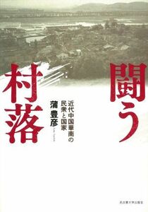 闘う村落 近代中国華南の民衆と国家／蒲豊彦(著者)