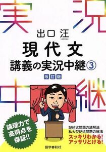 出口汪　現代文講義の実況中継　改訂版(３)／出口汪(著者)