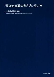 頭痛治療薬の考え方，使い方／竹島多賀夫(その他)