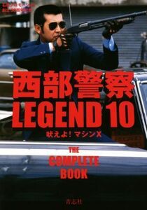 西部警察ＬＥＧＥＮＤ(１０) 吠えよ！マシンＸ／石原プロモーション