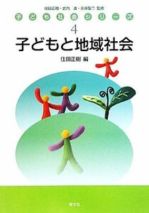 子どもと地域社会 子ども社会シリーズ４／住田正樹【編】