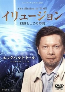 イリュージョン　幻想としての時間／エックハルト・トール