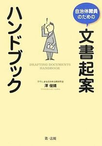 自治体職員のための文書起案ハンドブック／澤俊晴【著】