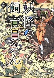 妖怪の飼育員さん(４) バンチＣ／藤栄道彦(著者)