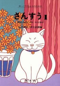 ゆっくり学ぶ子のためのさんすう(１) 量概念の基礎、比較、なかま集め／江口季好(編者),村上直樹(編者)