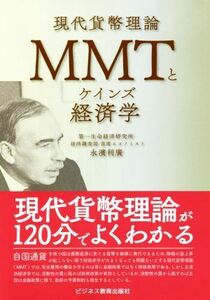 ＭＭＴとケインズ経済学 現代貨幣理論／永濱利廣(著者)