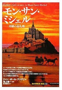 モン・サン・ミシェル 奇跡の巡礼地 知の再発見双書１５８／ジャン＝ポールブリゲリ【著】，池上俊一【監修】，岩澤雅利【訳】