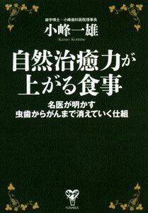 自然治療力が上がる食事 名医が明かす虫歯からがんまで消えていく仕組／小峰一雄(著者)