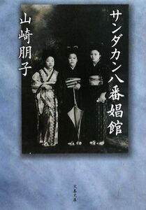 サンダカン八番娼館 文春文庫／山崎朋子【著】