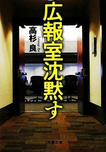 広報室沈黙す 文春文庫／高杉良【著】