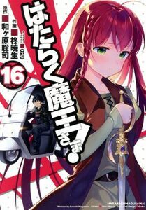 はたらく魔王さま！(１６) 電撃Ｃ／柊暁生(著者),和ヶ原聡司,０２９