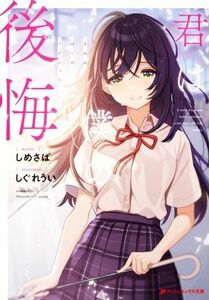 君は僕の後悔 ダッシュエックス文庫／しめさば(著者),しぐれうい(イラスト)