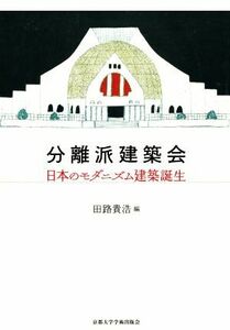 分離派建築会 日本のモダニズム建築誕生／田路貴浩(編者)