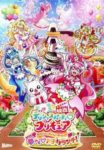 映画デリシャスパーティ　プリキュア　夢みる　お子さまランチ！　通常版／東堂いづみ（原作）,菱川花菜（和実ゆい、キュアプレシャス）,清