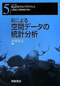 Ｒによる空間データの統計分析 シリーズ　統計科学のプラクティス５／古谷知之【著】