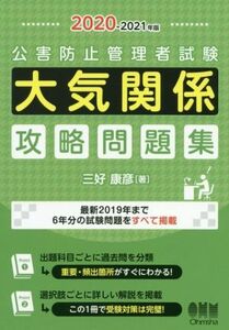 公害防止管理者試験　大気関係　攻略問題集(２０２０－２０２１年版)／三好康彦(著者)