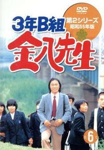 ３年Ｂ組金八先生　第２シリーズ昭和５５年版　６／武田鉄矢,名取裕子,上條恒彦,吉行和子,赤木春恵,川津祐介,小山内美江子,瀬尾一三