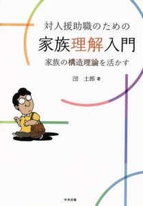 対人援助職のための家族理解入門 家族の構造理論を活かす／団士郎(著者)