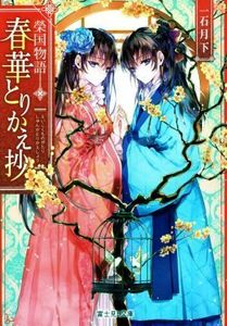 榮国物語　春華とりかえ抄 富士見Ｌ文庫／一石月下(著者),ノクシ