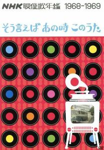 ＮＨＫ映像歌年鑑　そう言えばあの時このうた　１９６８－１９６９／（オムニバス）,水前寺清子,いしだあゆみ,黛ジュン,高石友也,岡林信康,