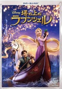 塔の上のラプンツェル　ＤＶＤ＋ブルーレイセット（Ｂｌｕ－ｒａｙ　Ｄｉｓｃ）／（ディズニー）