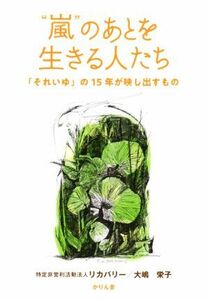 “嵐”のあとを生きる人たち 「それいゆ」の１５年が映し出すもの／リカバリー(著者),大嶋栄子(著者)