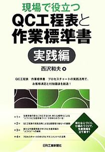 現場で役立つＱＣ工程表と作業標準書　実践編／西沢和夫【著】