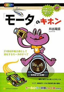 「モータ」のキホン ２１世紀の動力源として進化するモータのすべて イチバンやさしい理工系／井出萬盛【著】