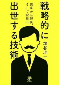 課長から部長、そして役員へ　戦略的に出世する技術／加谷珪一(著者)