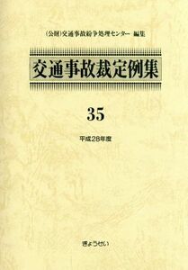 交通事故裁定例集(３５（平成２８年度）)／交通事故紛争処理センター(編者)