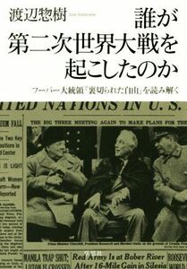 誰が第二次世界大戦を起こしたのか フーバー大統領『裏切られた自由』を読み解く／渡辺惣樹(著者)