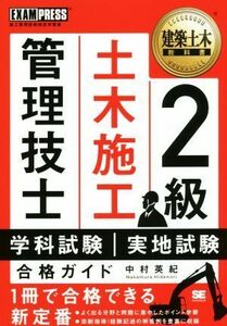 ２級土木施工管理技士学科試験・実地試験合格ガイド 建築土木教科書／中村英紀(著者)