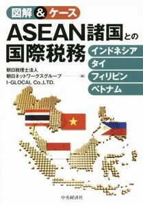 図解＆ケース　ＡＳＥＡＮ諸国との国際税務 インドネシア・タイ・フィリピン・ベトナム／朝日税理士法人(編者),朝日ネットワークスグループ