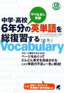 中学・高校６年分の英単語を総復習する／平山篤【著】