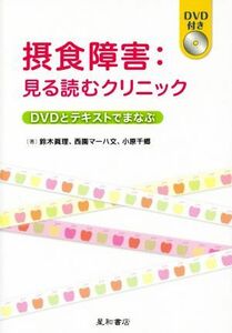 摂食障害　見る読むクリニック ＤＶＤとテキストでまなぶ／鈴木眞理(著者),西園マーハ文(著者),小原千郷(著者)