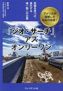 「ジオ・サーチ」アズオンリーワン 真価を見つけ、進化する唯一無二の企業　アメリカが震撼した日本の技術！／冨田洋(著者)