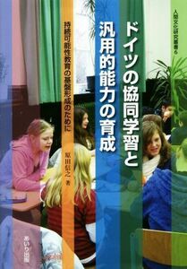 ドイツの協同学習と汎用的能力の育成 持続可能性教育の基盤形成のために 人間文化研究叢書６／原田信之【著】